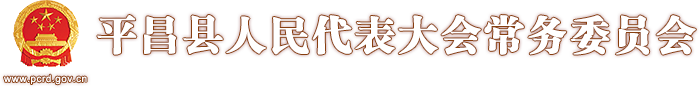 平昌县人民代表大会常务委员会