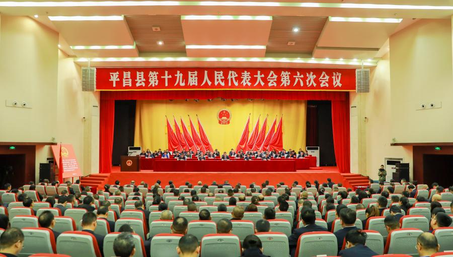 【人代会】平昌县第十九届人民代表大会第六次会议闭幕